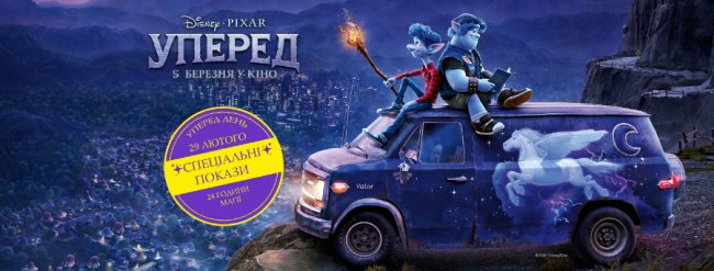 У «PremierCity» – допрем’єрний показ комедійного мультфільму «Уперед»*