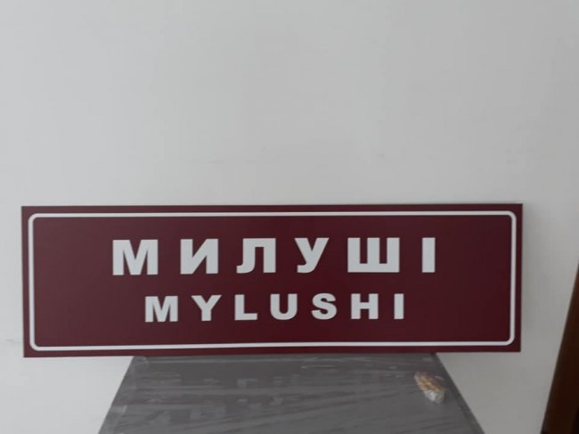 Під Луцьком на зупинках встановлять нові таблички з назвами сіл