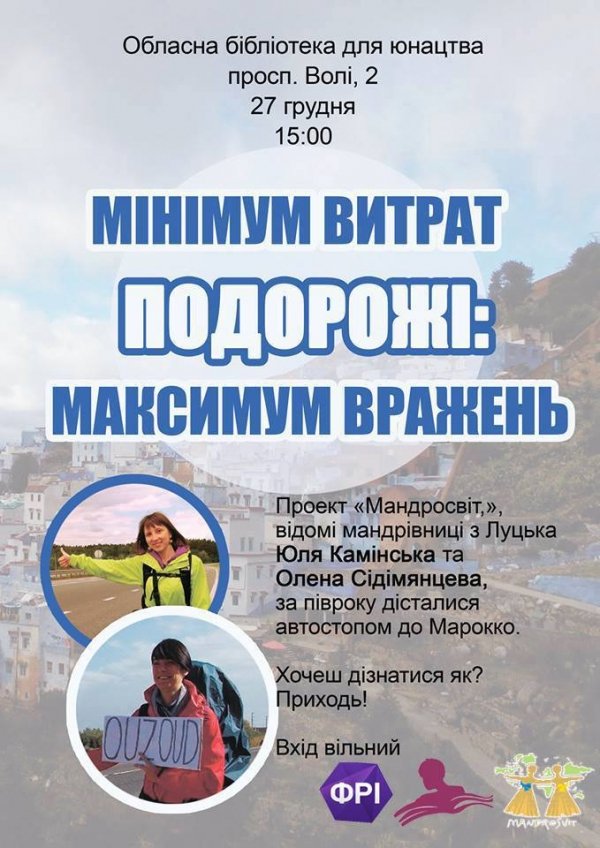 Лучанам розкажуть, як подорожувати цікаво та дешево