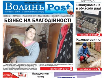 Вийшов друком черговий номер тижневика «ВолиньPost». АНОНС