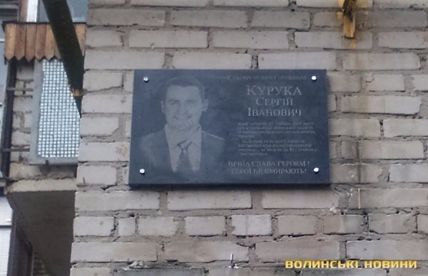 У Луцьку встановили меморіальну дошку Герою Сергію Куруці