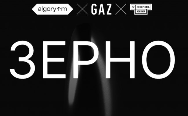 Секрет луцького Зерна: ідея проєкту та спільний збір на розмінування з фондом «Повернись живим»