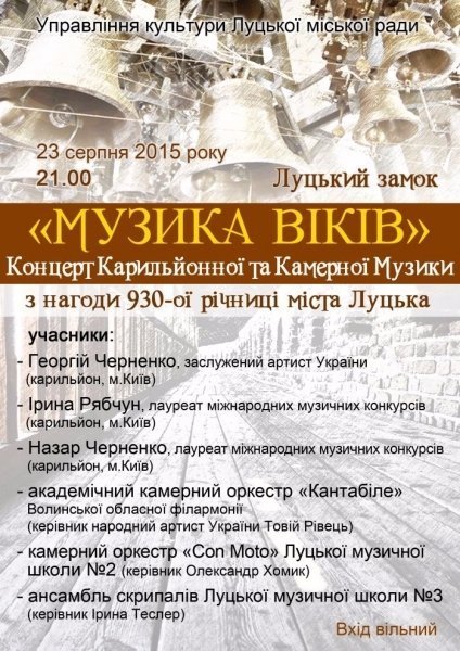 У Луцькому замку відбудеться концерт карильйонної та камерної музики