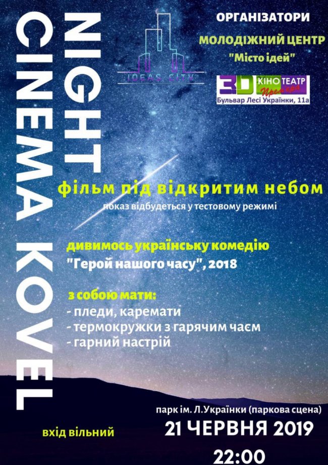 Вперше у місті на Волині – кінотеатр під відкритим небом