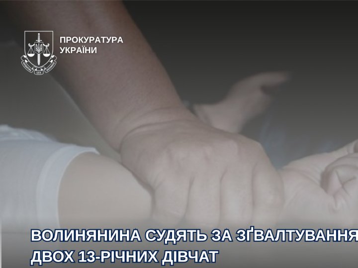 22-річний волинянин зґвалтував двох 13-річних дівчат