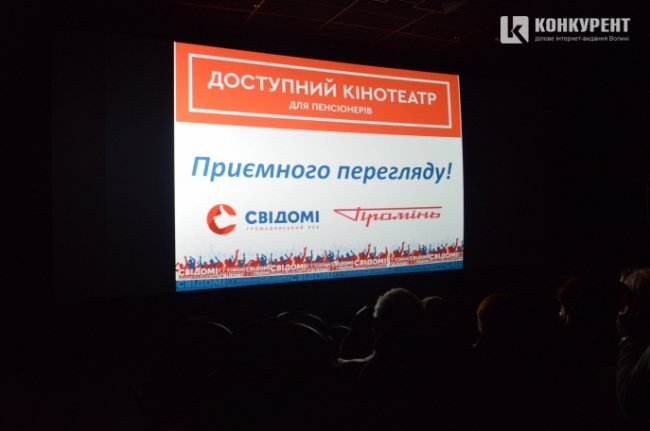 У Луцьку - аншлаг на кіносеансі для пенсіонерів. ФОТО