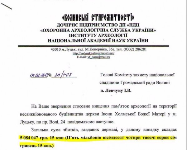 Збитки від несанкціонованого будівництва церкви у центрі Луцька перевищують 5 мільйонів гривень. ФОТО. ДОКУМЕНТ