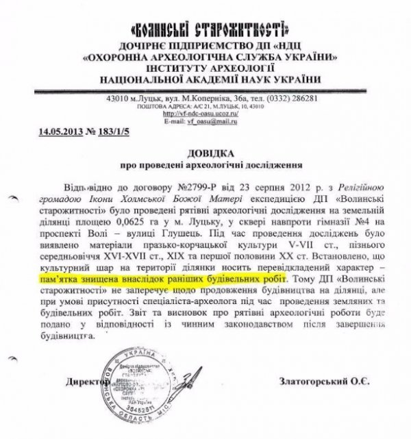 Збитки від несанкціонованого будівництва церкви у центрі Луцька перевищують 5 мільйонів гривень. ФОТО. ДОКУМЕНТ