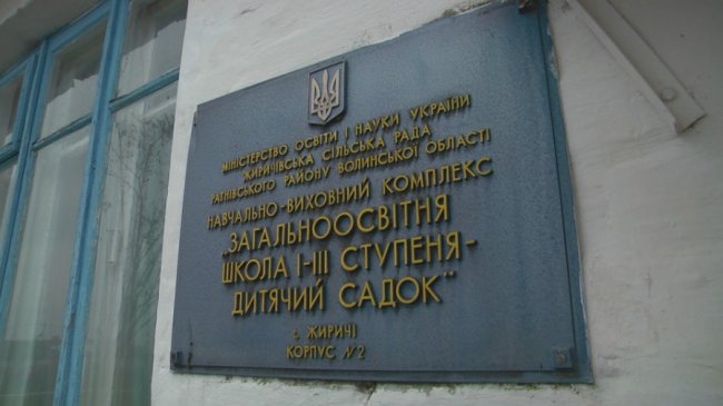 У Жиричах Ратнівського району почали будувати дитсадок. ФОТО