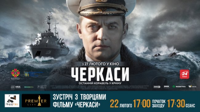 У «PremierCity» відбудеться допрем’єрний показ воєнної драми «Черкаси»*