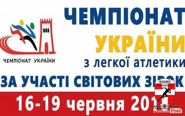 Яким буде Чемпіонат України з легкої атлетики у Луцьку