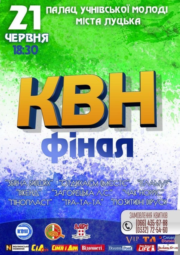 Ліга КВН «Волинь» - на фініші сезону