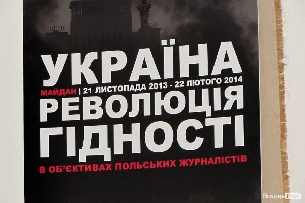 У Володимирі-Волинському - фотовиставка про Євромайдан. ФОТО