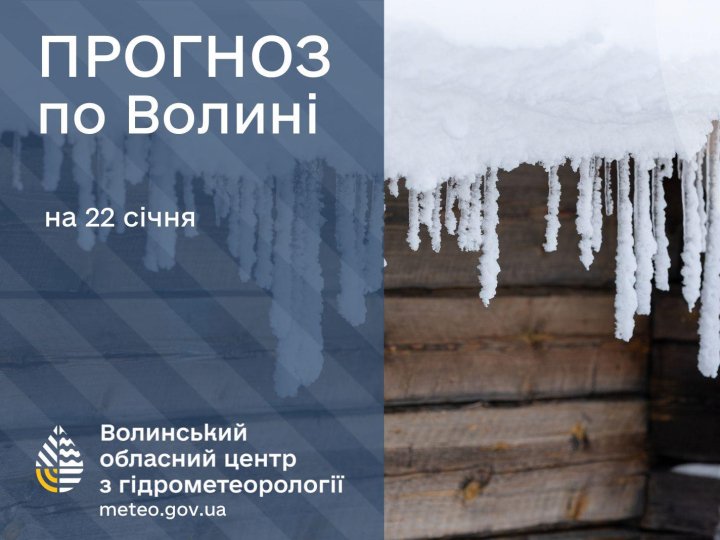 Якою буде погода у Луцьку та на Волині у четвер, 22 січня
