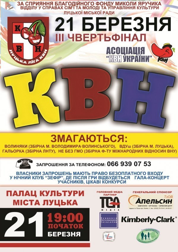21 березня – у Луцьку КВН