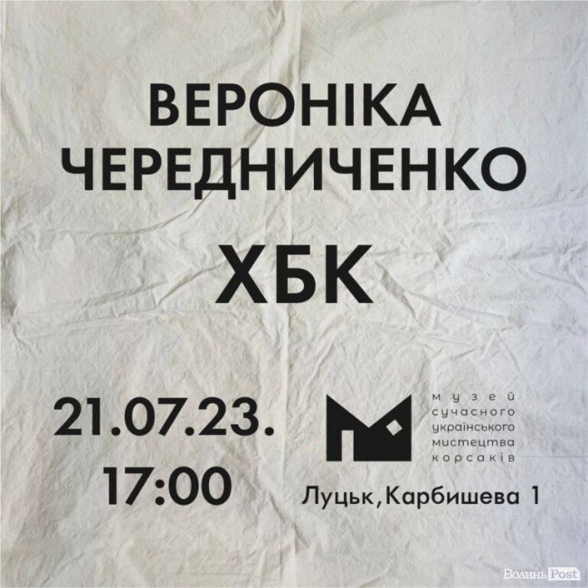 У Музеї Корсаків в Луцьку відкриють виставку інсталяцій з херсонської бавовни