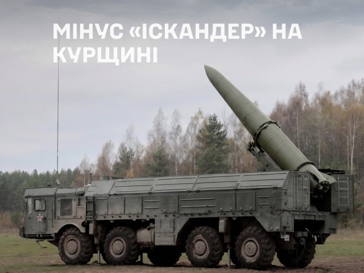 ЗСУ вдарили по пусковій установці «Іскандер-М» на Курщині