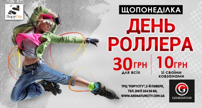 У «GeneratorCity» – День роллера*