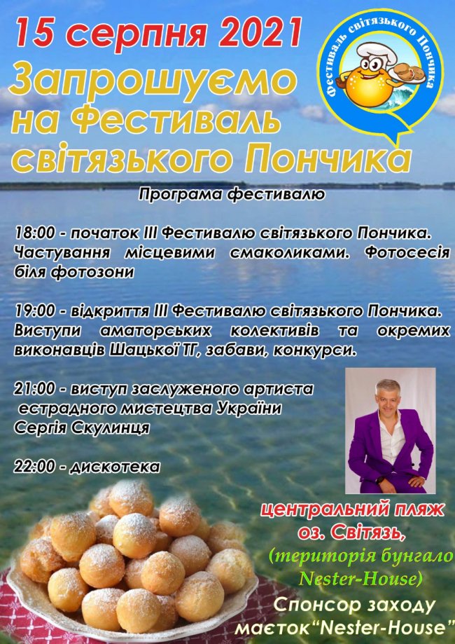 На Світязі відбудеться фестиваль знаменитих пончиків. ПРОГРАМА ЗАХОДУ