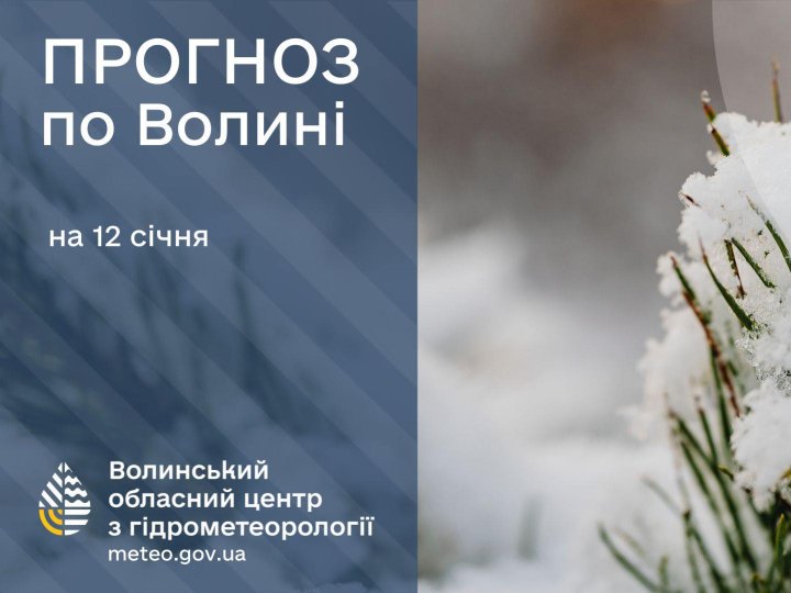 Якою буде погода у понеділок, 12 січня, у Луцьку та на Волині