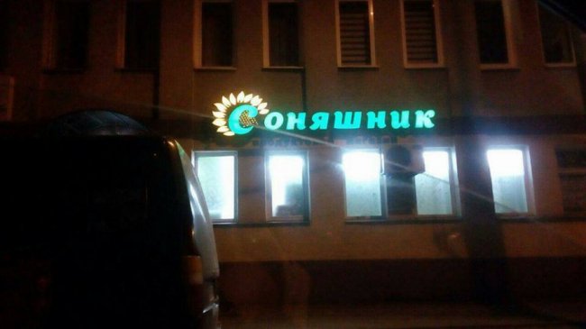 У Луцьку викрили три магазини, які продавали алкоголь вночі. ФОТО