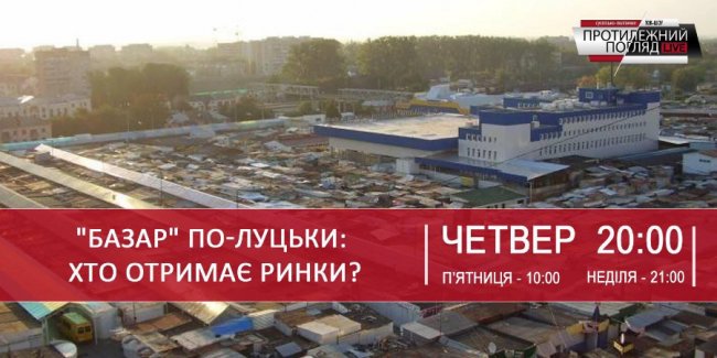 На ток-шоу «Протилежний Погляд» говоритимуть про міські ринки