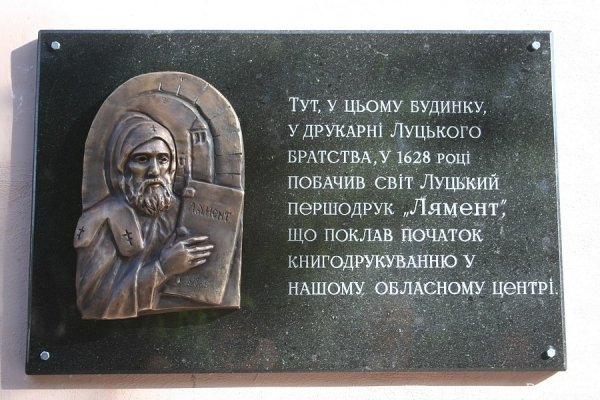 Відкрили меморіальну дошку першій друкованій у Луцьку книзі. ФОТО