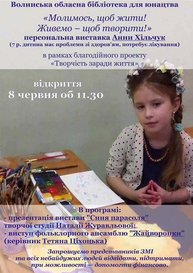 Лучан  запрошують на благодійну виставку