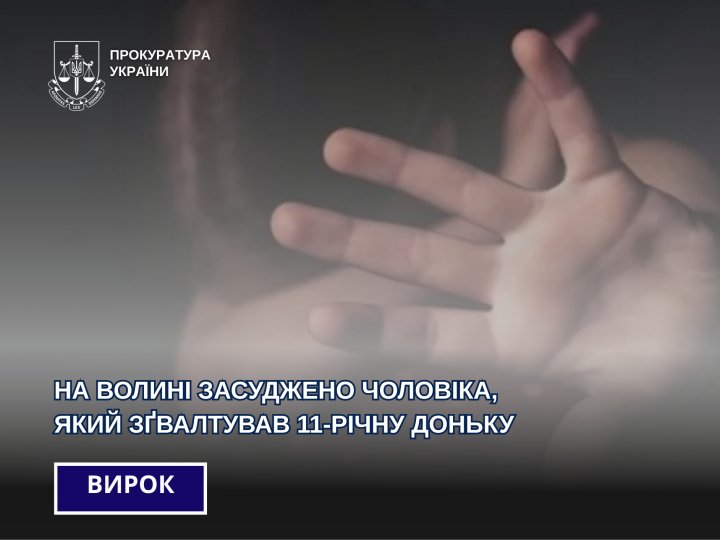 15 років тюрми: волинянин, який неодноразово ґвалтував 11-річну доньку, хотів оскаржити вирок