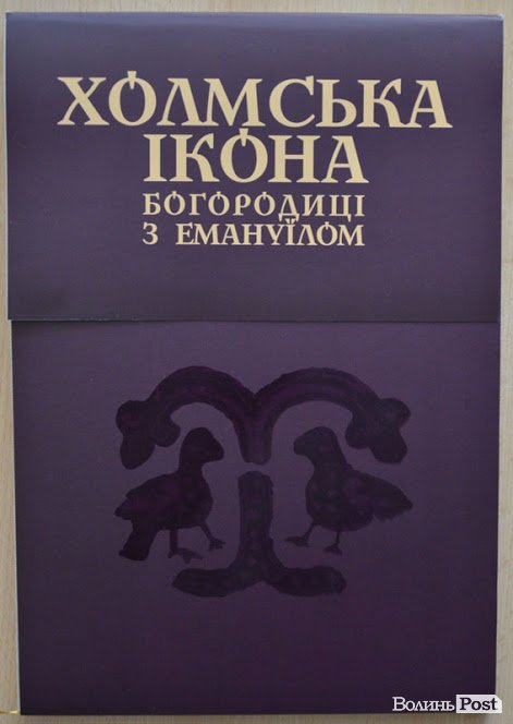 У Луцьку відбудеться презентація книги про Холмську ікону