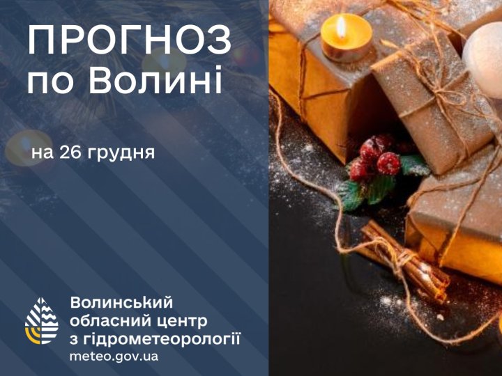 Якою буде погода на Волині та у Луцьку у п'ятницю, 26 грудня