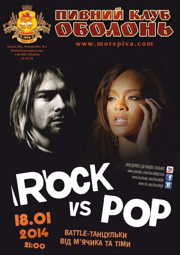 У Луцьку буде «бійка» між роком і поп-музикою