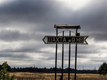 На Волині припинила роботу шахта №9
