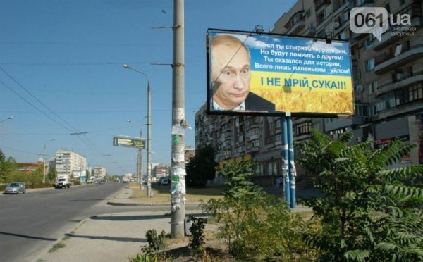 Запоріжжя − Путіну: І не мрій, с*ка! ФОТО