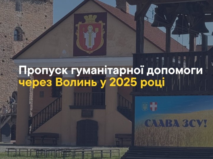Понад 13 тисяч авто для ЗСУ: які обсяги гуманітарної допомоги пройшли через Волинь у 2025 році