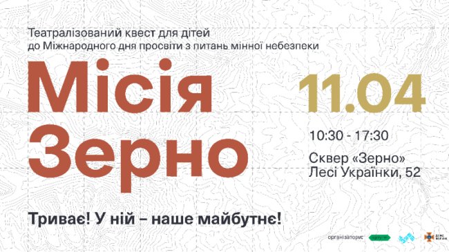 Луцьких школярів кличуть на театралізований квест  «Місія «ЗЕРНО», де розкажуть про мінну небезпеку 
