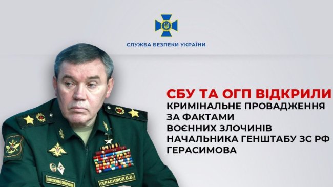 Начальник генштабу рф безпосередньо причетний до воєнних злочинів, - СБУ