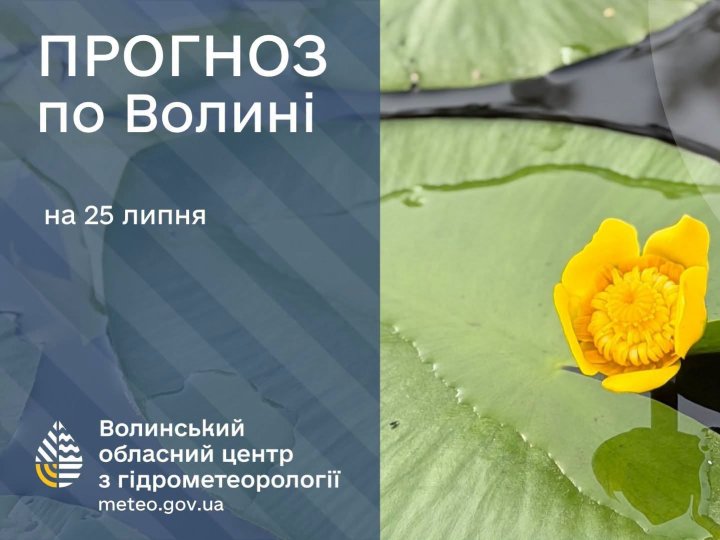 Яка буде погода в Луцьку та на Волині у суботу, 25 липня