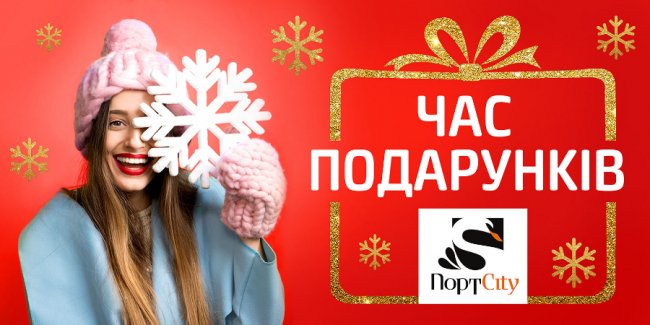 Марафон передноворічних знижок у ТРЦ «ПортCity»*