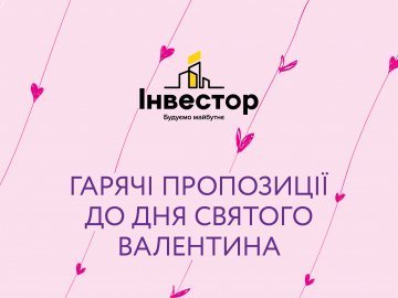Гарячі пропозиції від будівельної компанії «Інвестор»: акція до Дня святого Валентина*