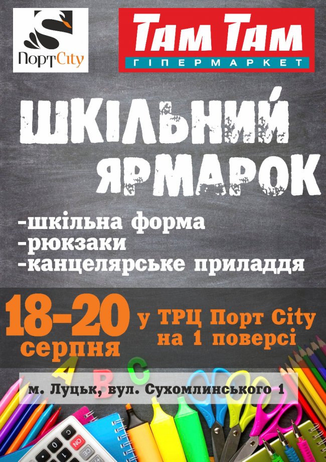  «Там Там» запрошує на  шкільний ярмарок*