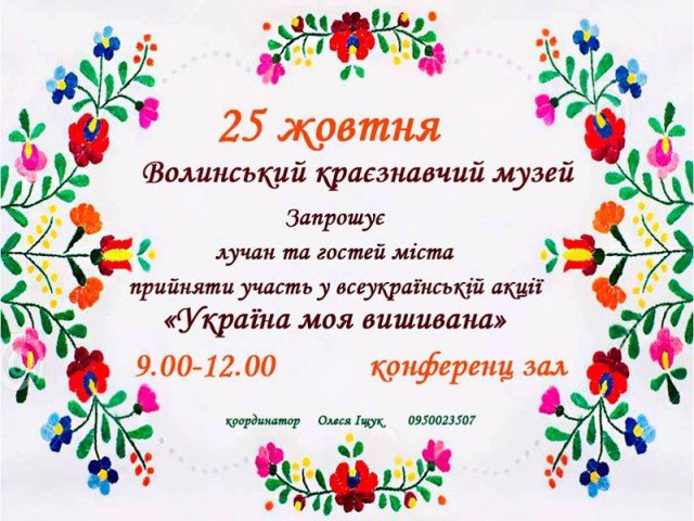 У Луцьку вишиватимуть карту України