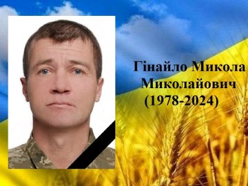 Осиротіли троє дітей: на фронті обірвалося життя Героя Миколи Гінайла з Волині