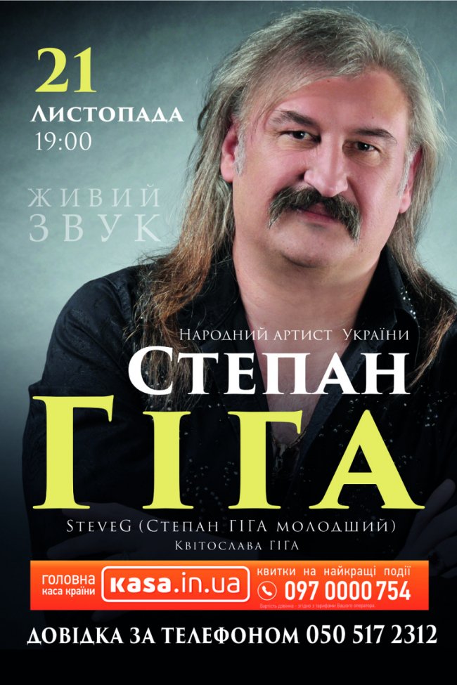 Сьогодні в Луцьку - концерт Степана Гіги