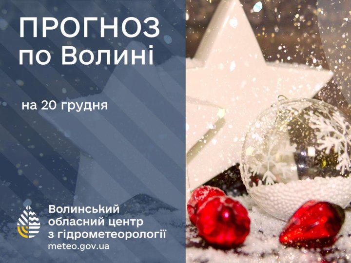 Якою буде погода у Луцьку та на Волині завтра, 20 грудня