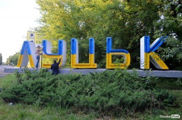 В'їзні знаки в Луцьк розфарбували синьо-жовтим. ФОТО