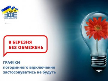 На Волині 8 березня світло вимикати не будуть