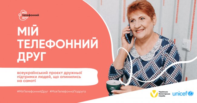 Мій телефонний друг: в Україні стартував проєкт дружньої підтримки самотніх людей