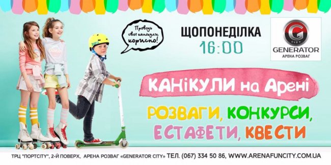 Луцьких дітей запрошують проводити канікули на Арені розваг*