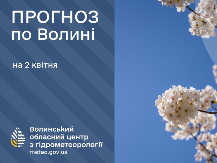 Погода в Луцьку та Волинській області на завтра, 2 квітня